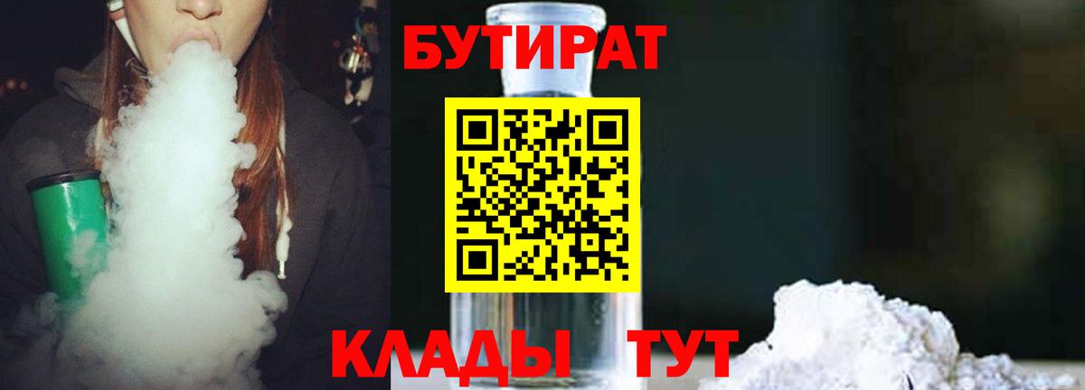 БУТИРАТ  Бутират оксибутират  Вход с VPN  Дивногорск 